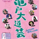 【レポート】亀戸大道芸2019 Vol.10 2019/12/15