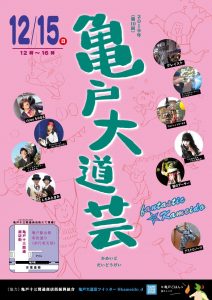 亀戸大道芸2019Vol.10 ポスター