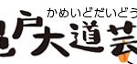 【発表】第16回亀戸大道芸出演者【12/20開催】