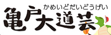 【発表】第16回亀戸大道芸出演者【12/20開催】