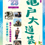 【レポート】亀戸大道芸2019 Vol.5（2019/6/23）