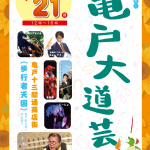 【レポート】亀戸大道芸2019 Vol.6（2019/7/21）