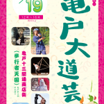 【レポート】亀戸大道芸2019 Vol.4（2019/5/19）