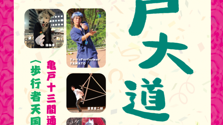 【レポート】亀戸大道芸2019 Vol.4（2019/5/19）