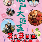 【レポート】亀戸大道芸2019 Vol.2（2019/3/3）