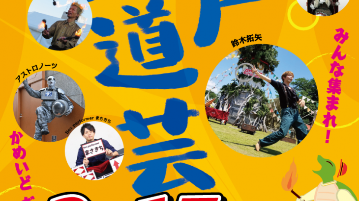 【レポート】亀戸大道芸2019 Vol.1 （2019/2/17）