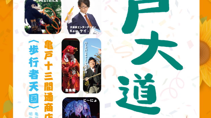 【レポート】亀戸大道芸2019 Vol.6（2019/7/21）