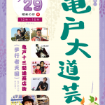 【レポート】亀戸大道芸2019 Vol.3 （2019/4/29）