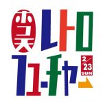 ２／２３ホコ天レトロフューチャーの実施について