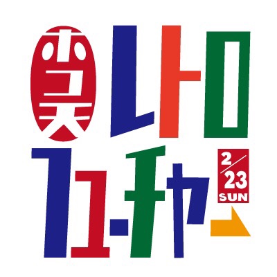 ２／２３ホコ天レトロフューチャーの実施について