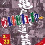 亀戸の美味しい！を大道芸とともに。ホコ天レトロフューチャー出店情報