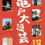 2020年1回目！亀戸大道芸第11回（2020/1/12）