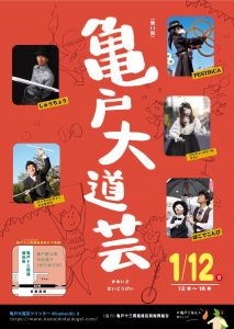 亀戸大道芸第11回ポスター