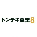 トンテキ食堂８ロゴ