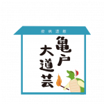 亀戸大道芸当日観覧希望の皆様へ 〜 亀戸大道芸コロナウイルス対策