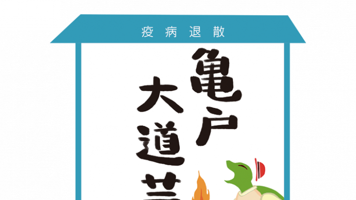 亀戸大道芸当日観覧希望の皆様へ 〜 亀戸大道芸コロナウイルス対策