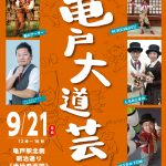 【チェック！当日詳細】第13回亀戸大道芸　2020年9月21日