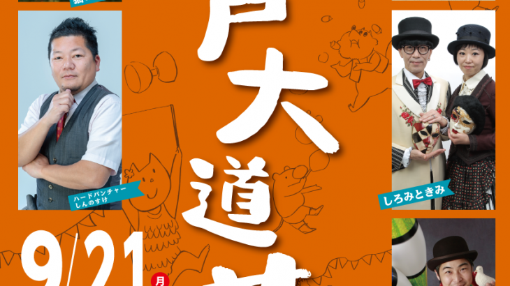 【チェック！当日詳細】第13回亀戸大道芸　2020年9月21日