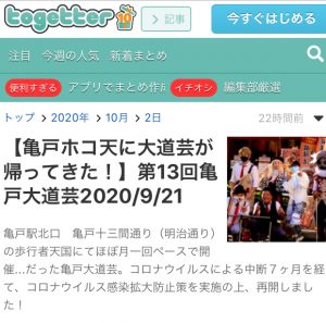 第13回亀戸大道芸　togetterまとめ