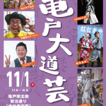 【出演者予告】11/1開催！　第14回亀戸大道芸