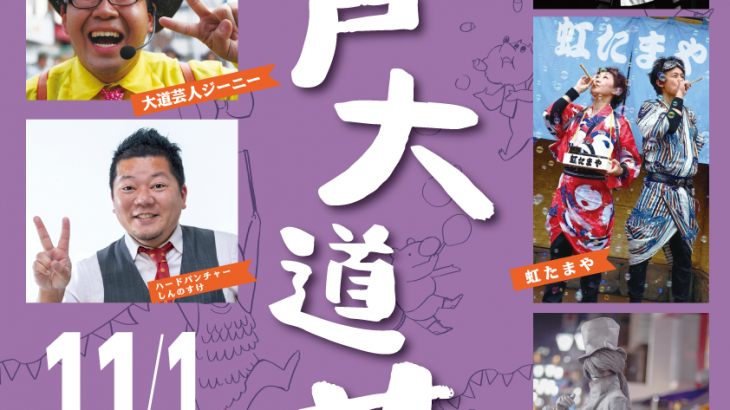 これで当日もバッチリ！第14回亀戸大道芸　当日情報まとめ