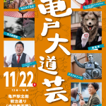 【まとめ】第15回亀戸大道芸2020/11/22 当日情報