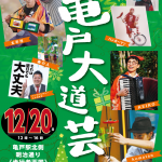 第16回亀戸大道芸2020/12/20 当日情報まとめ