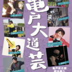 2022年6月12日開催！第22回亀戸大道芸情報まとめ