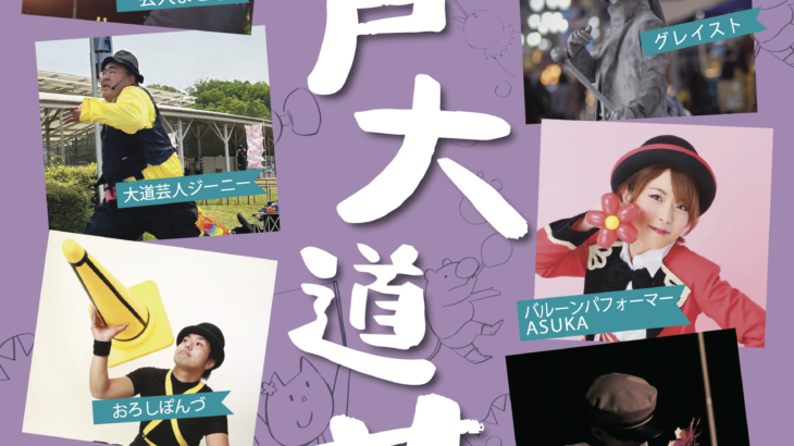 2022年6月12日開催！第22回亀戸大道芸情報まとめ