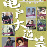 2022年9月19日開催！第25回亀戸大道芸当日情報まとめ