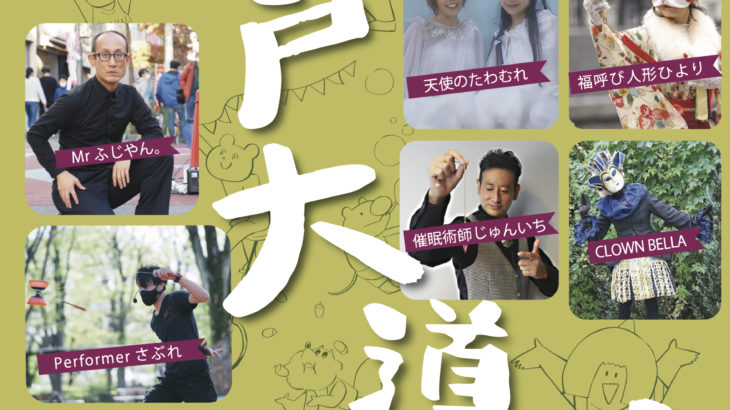 2022年9月19日開催！第25回亀戸大道芸当日情報まとめ