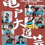 2022年10月9日開催！第26回亀戸大道芸当日情報まとめ