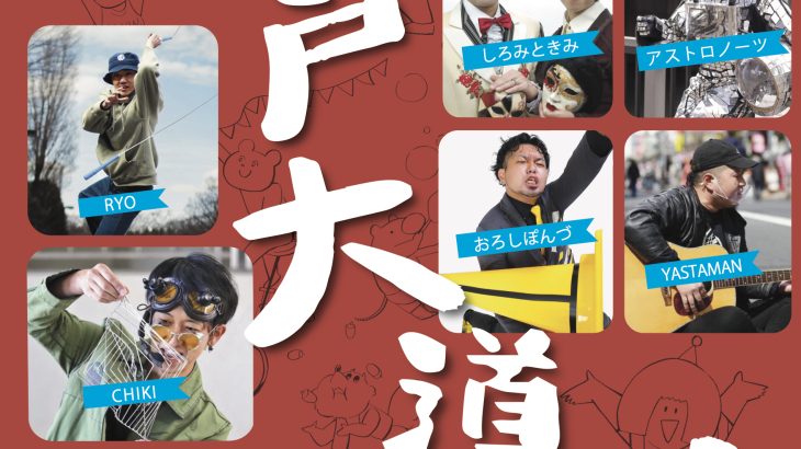 2022年10月9日開催！第26回亀戸大道芸当日情報まとめ