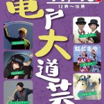 第27回亀戸大道芸（2022年11月13日開催）当日情報まとめ