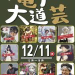 第28回亀戸大道芸 2022/12/11