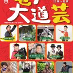 第29回亀戸大道芸 2023/1/15