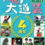 第30回亀戸大道芸2023/2/12