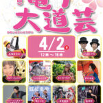 第32回亀戸大道芸2023/4/2