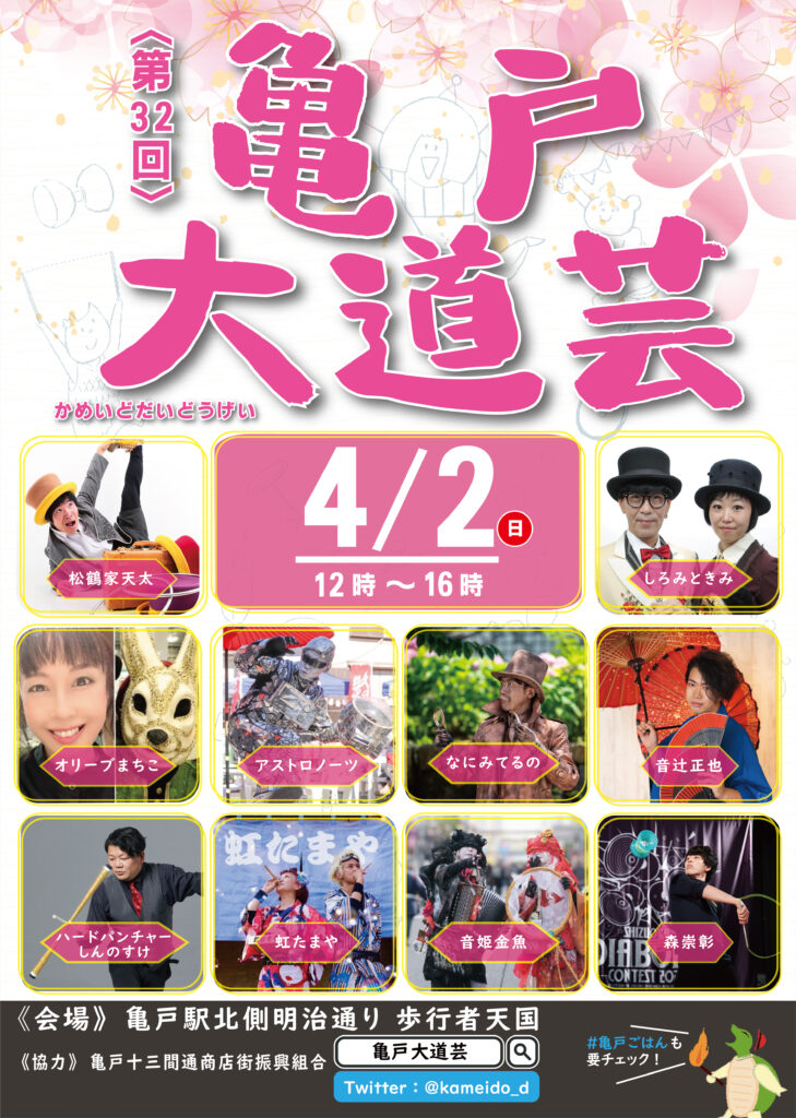 第32回亀戸大道芸ポスター