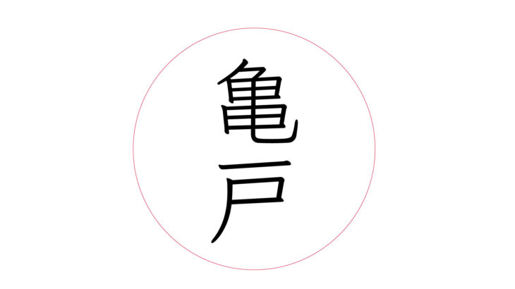 亀戸情報ロゴ