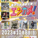 エンターテイメント亀戸！Vol.6 2023/10/8 当日情報まとめ