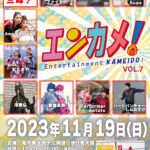 エンターテイメント亀戸！Vol.7 2023/11/19 当日情報まとめ