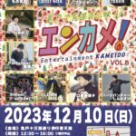 出演者紹介　エンターテイメント亀戸！Vol.8 2023/12/10