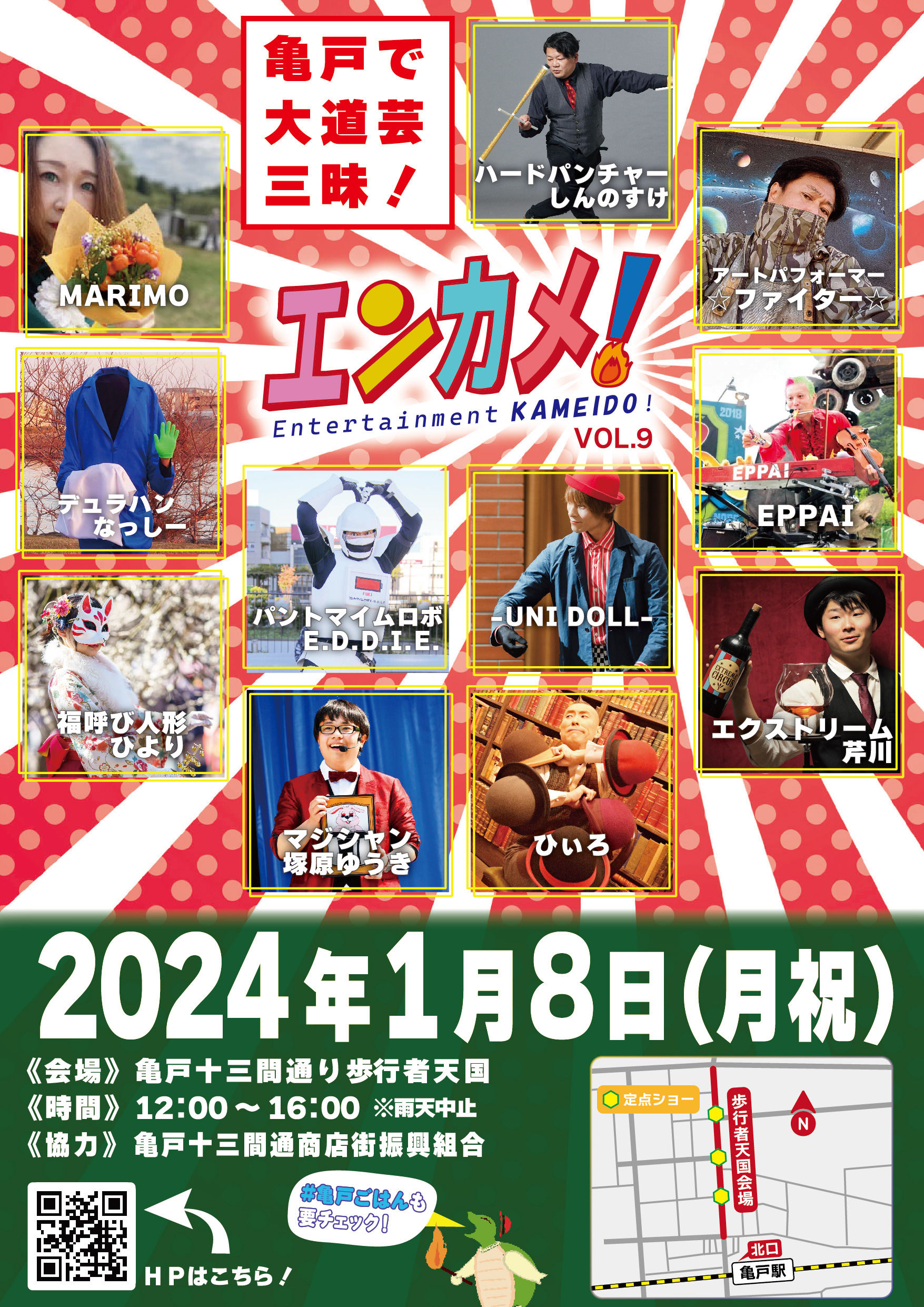 出演者紹介 エンターテイメント亀戸!Vol.9 2024/1/8 出演者紹介 エンターテイメント亀戸!Vol.9 2024/1/8