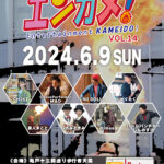 当日情報まとめ　エンターテイメント亀戸！Vol.14　2024/6/9