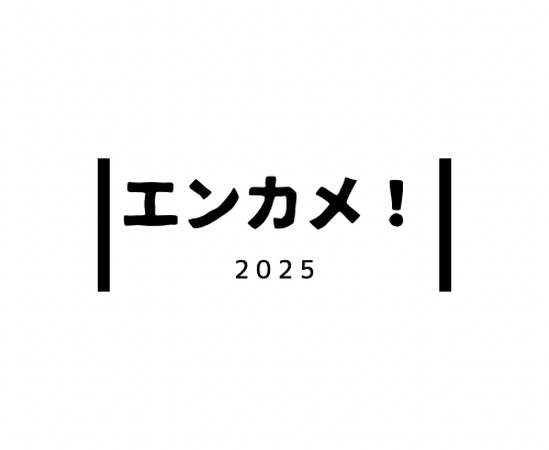 エンターテイメント亀戸！2025