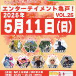 エンターテイメント亀戸！Vol.25　ポスター