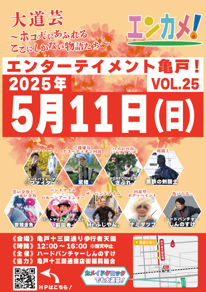 エンターテイメント亀戸!Vol.25 ポスター