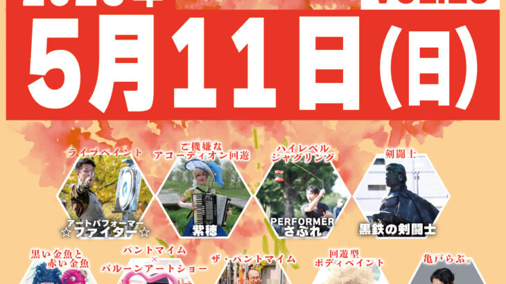 ホコ天にあふれるここにしかない物語たち　エンターテイメント亀戸！Vol.25 2025/5/11 当日情報まとめ