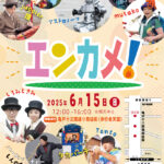 エンターテイメント亀戸！Vol.26 ポスター